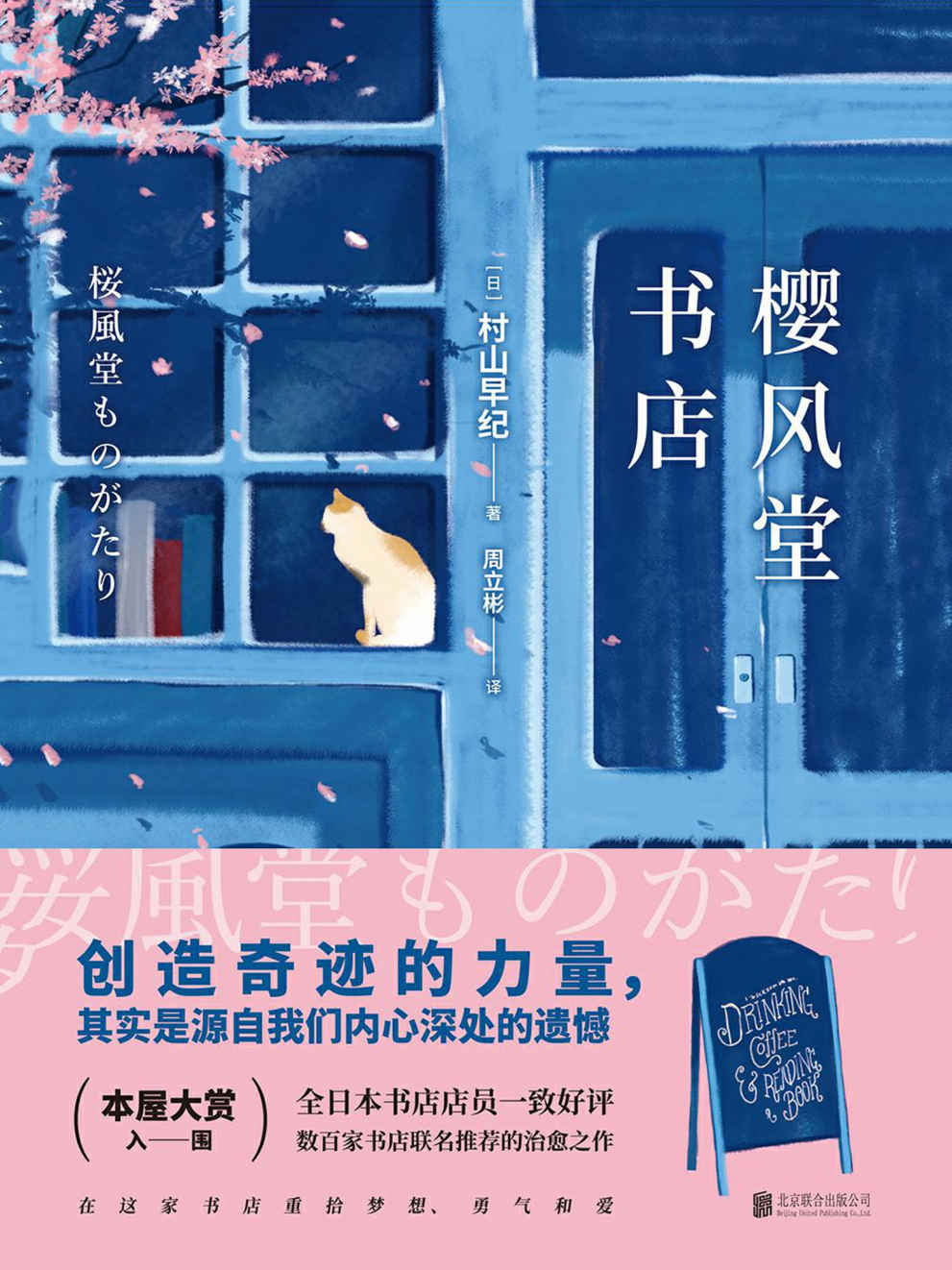 樱风堂书店【本屋大赏提名，全日本书店店员一致好评，数百家书店联名推荐的治愈之作】