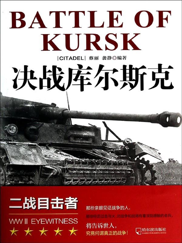 决战库尔斯克 (二战目击者)