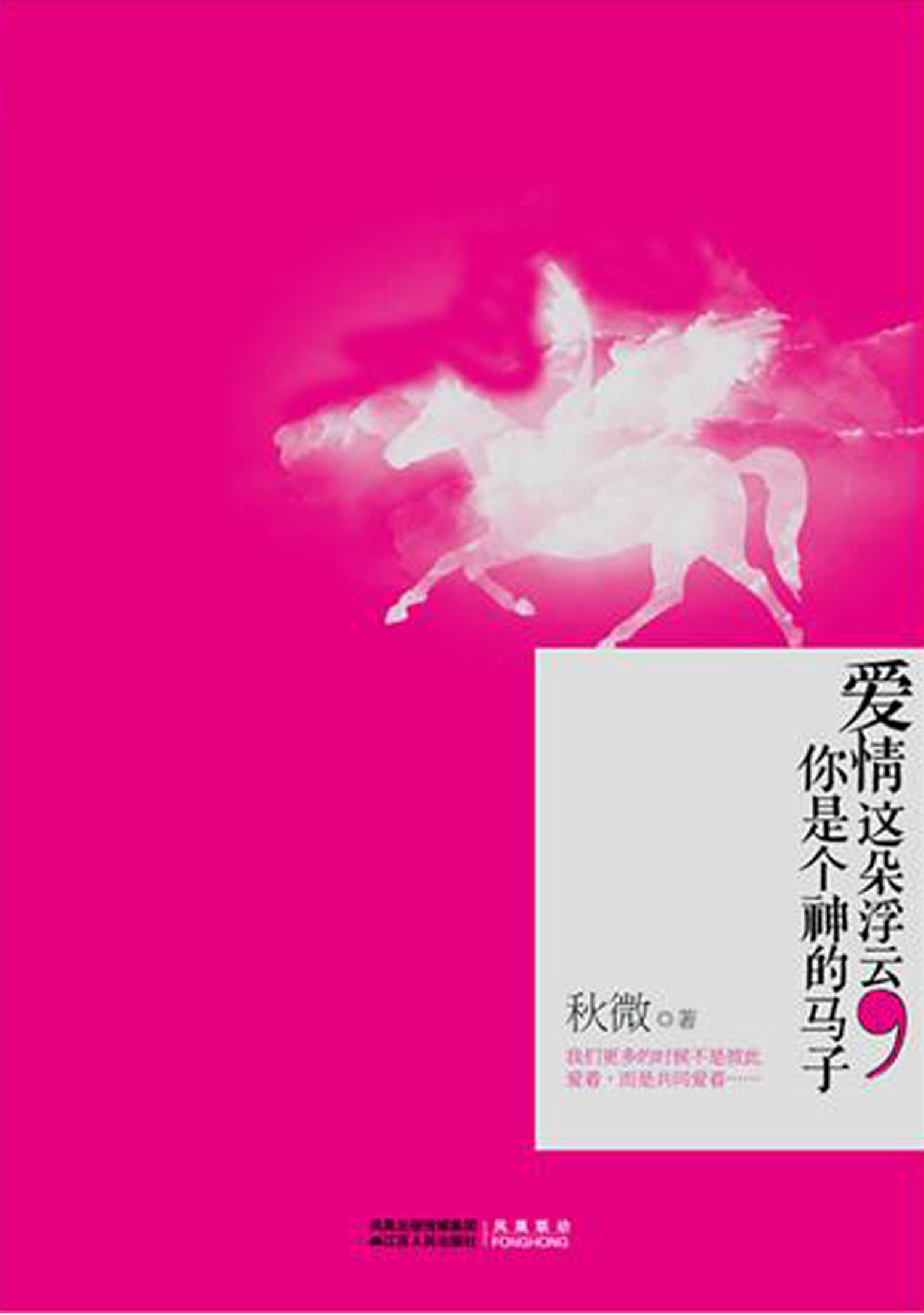 爱情这朵浮云，你是个神的马子