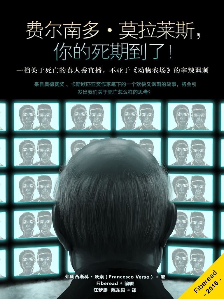 费尔南多·莫拉莱斯，你的死期到了！（一档关于死亡的真人秀直播，不亚于《动物农场》的辛辣讽刺）