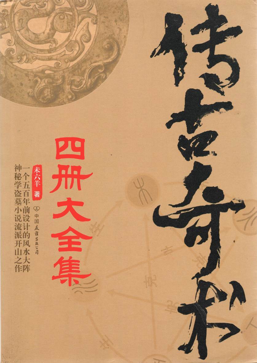 传古奇术（套装共4册）（与《鬼吹灯》《盗墓笔记》并列四大盗墓奇书！彻底了解盗墓一派数千年的传承与秘密！在五行八卦中感悟天道，窥探人心！）