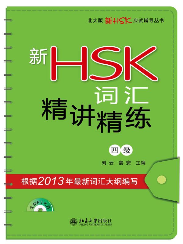 北大版新HSK应试辅导丛书:新HSK词汇精讲精练(4级)
