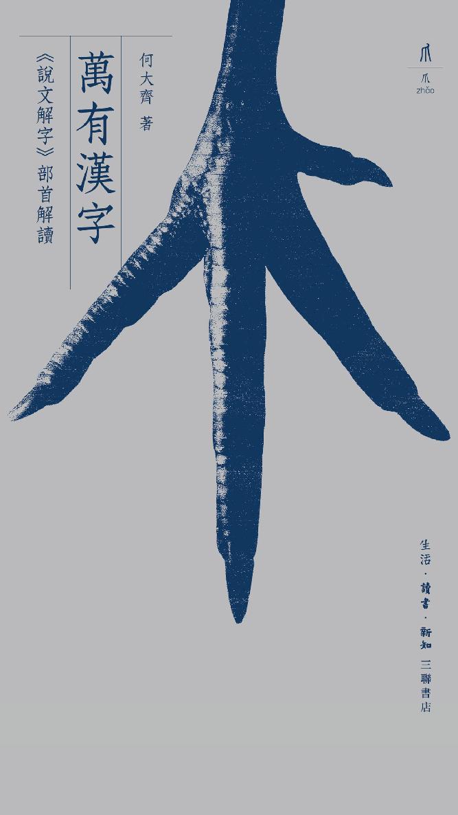 万有汉字：《说文解字》部首解读