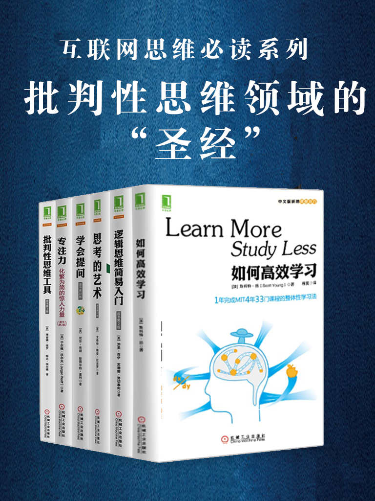批判性思维套装共6册（如何高效学习+学会提问+专注力:化繁为简的惊人力量+思考的艺术(原书第10版)+批判性思维工具(原书第3版)