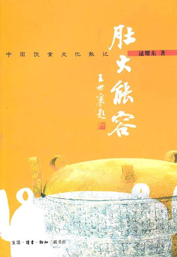 肚大能容-中国饮食文化散记
