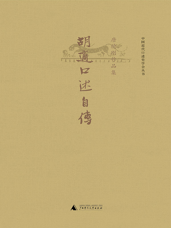 胡适口述自传（了解胡适其人其学的最好入门书，提着录音机完成的傲人“口述史传工程”） (唐德刚作品)