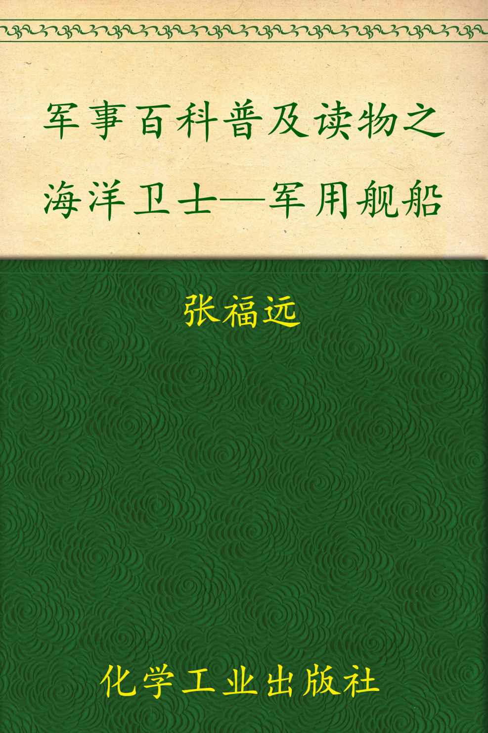 军事百科普及读物之海洋卫士—军用舰船 (军事丰科普及读物)