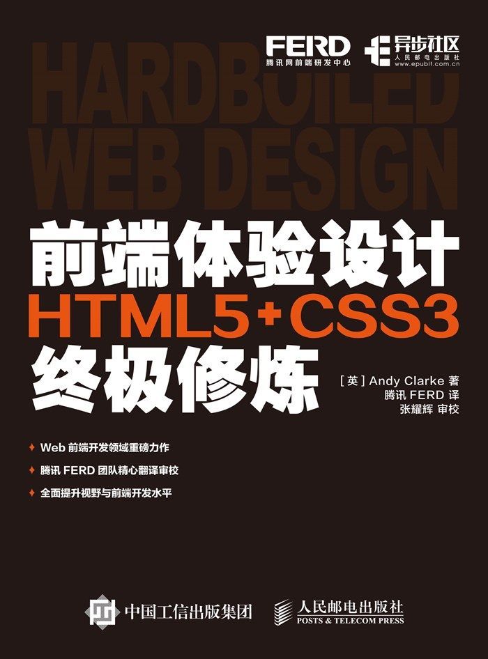 前端体验设计——HTML5+CSS3终极修炼（异步图书）