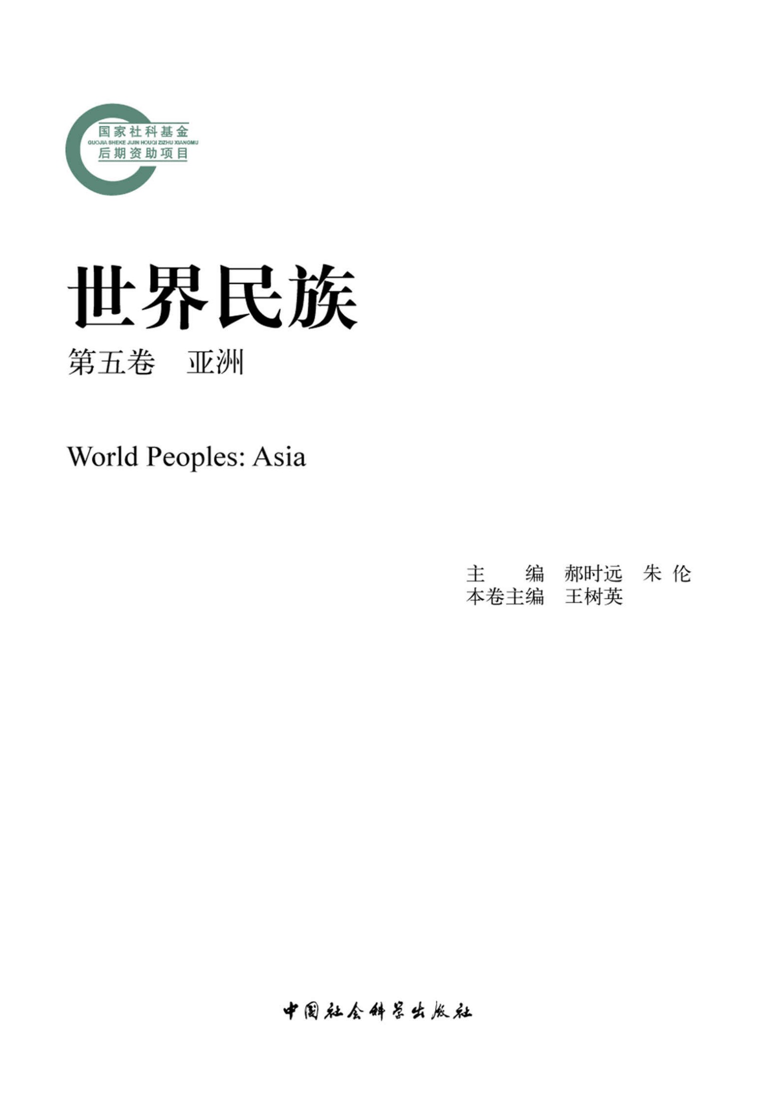 世界民族第五卷·亚洲 (国家社科基金后期资助项目)