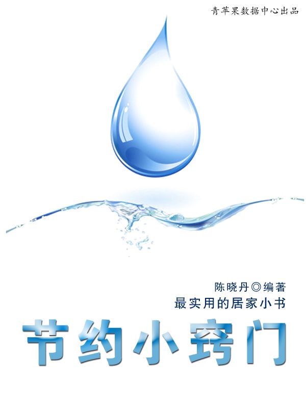 节约小窍门（最实用的居家小书）