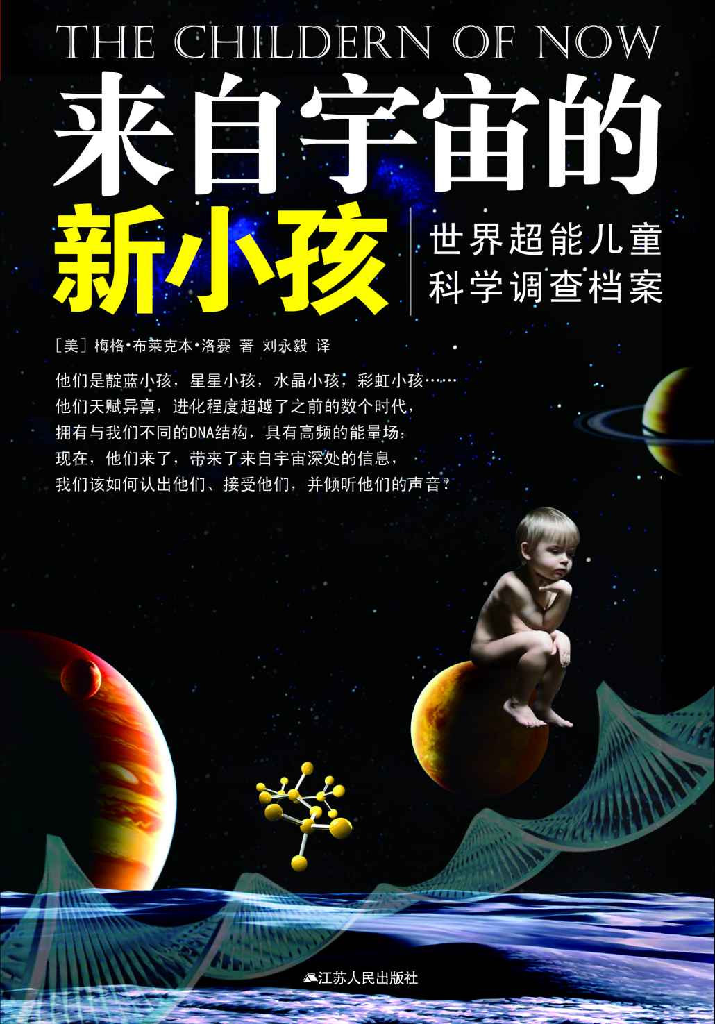来自宇宙的新小孩：世界超能儿童科学调查档案