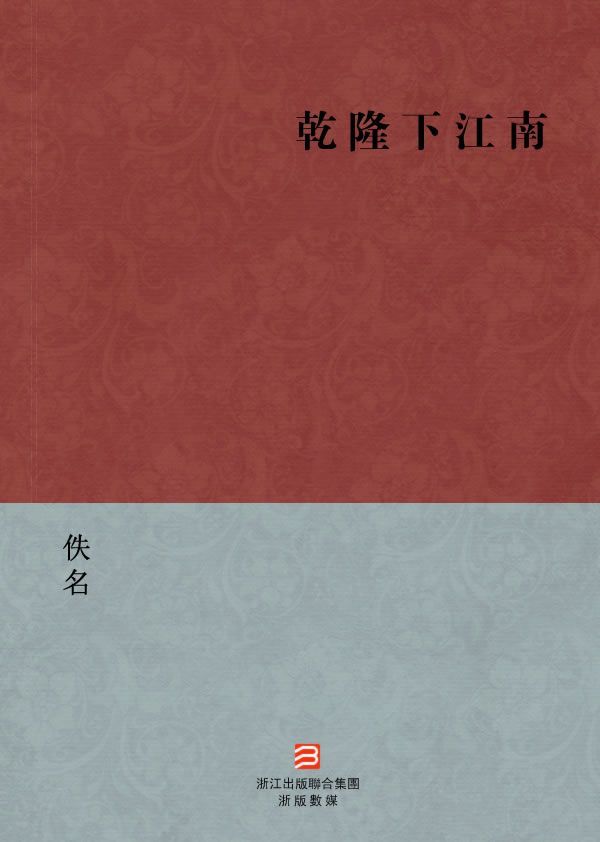 乾隆下江南(繁体版) (BookDNA中国古典丛书)