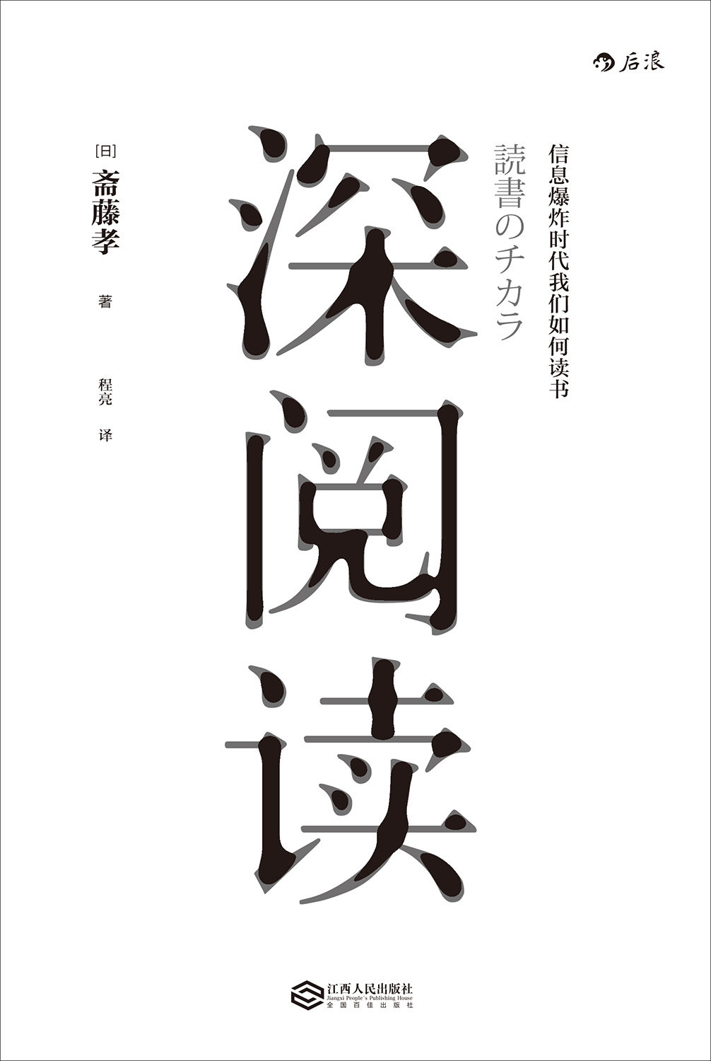 深阅读（日本知名教育学家教你如何在信息爆炸时代，通过深度阅读汲取精神力量！）