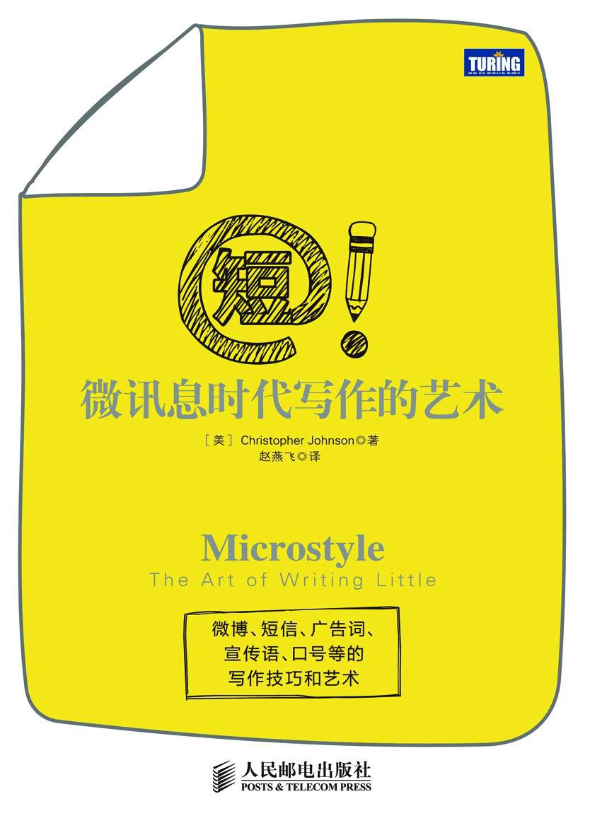 短！微讯息时代写作的艺术