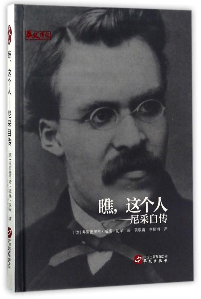 瞧，这个人 : 尼采自传