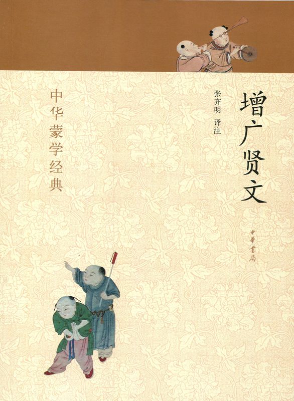 增广贤文--中华蒙学经典 (中华书局出品)