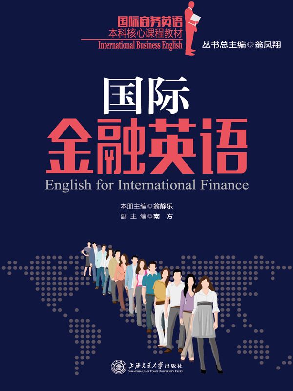 国际金融英语 (国际商务英语本科核心课程教材)