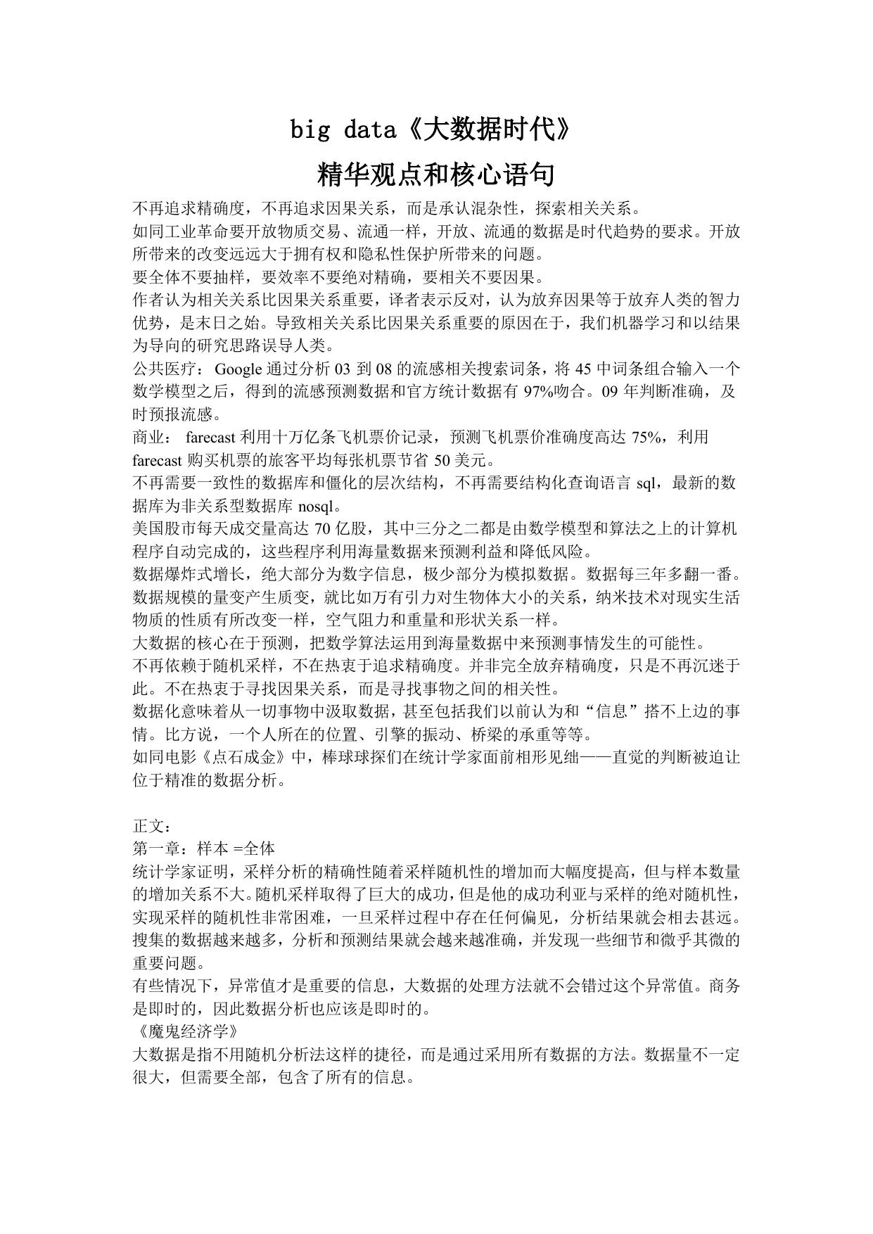 big data《大数据时代》读书笔记——精华观点和核心语句