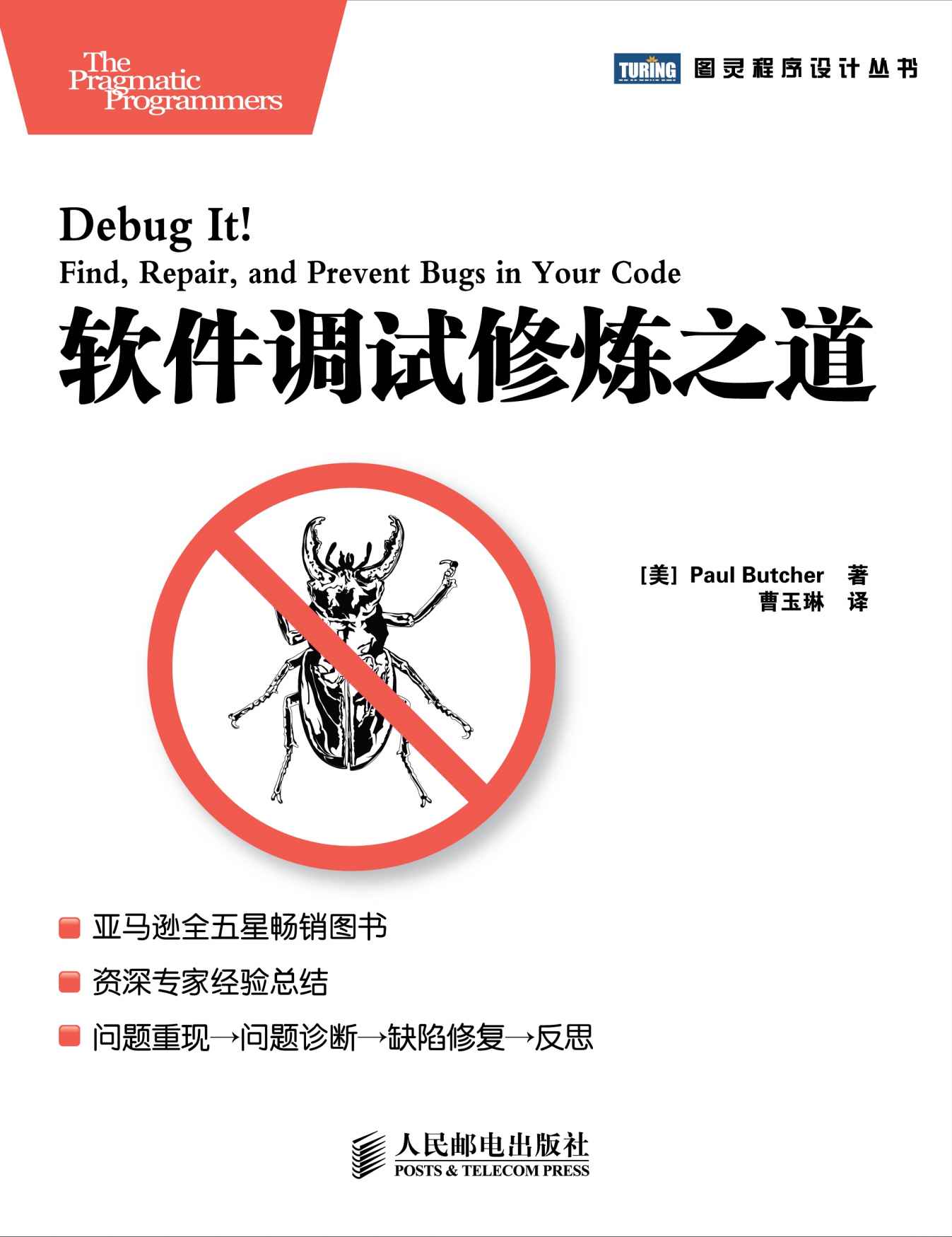 软件调试修炼之道 (图灵程序设计丛书 50)