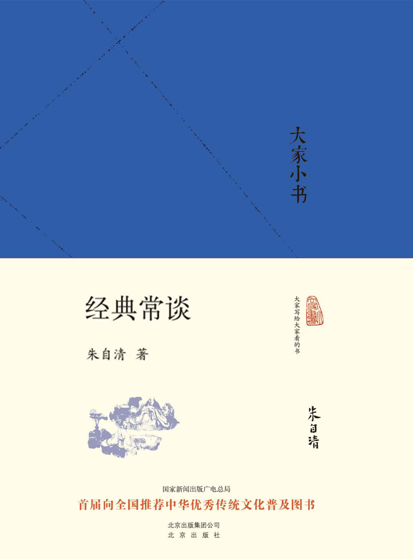 大家小书:经典常谈（精） (大家小书精装本)