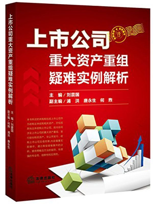 上市公司重大资产重组疑难实例解析