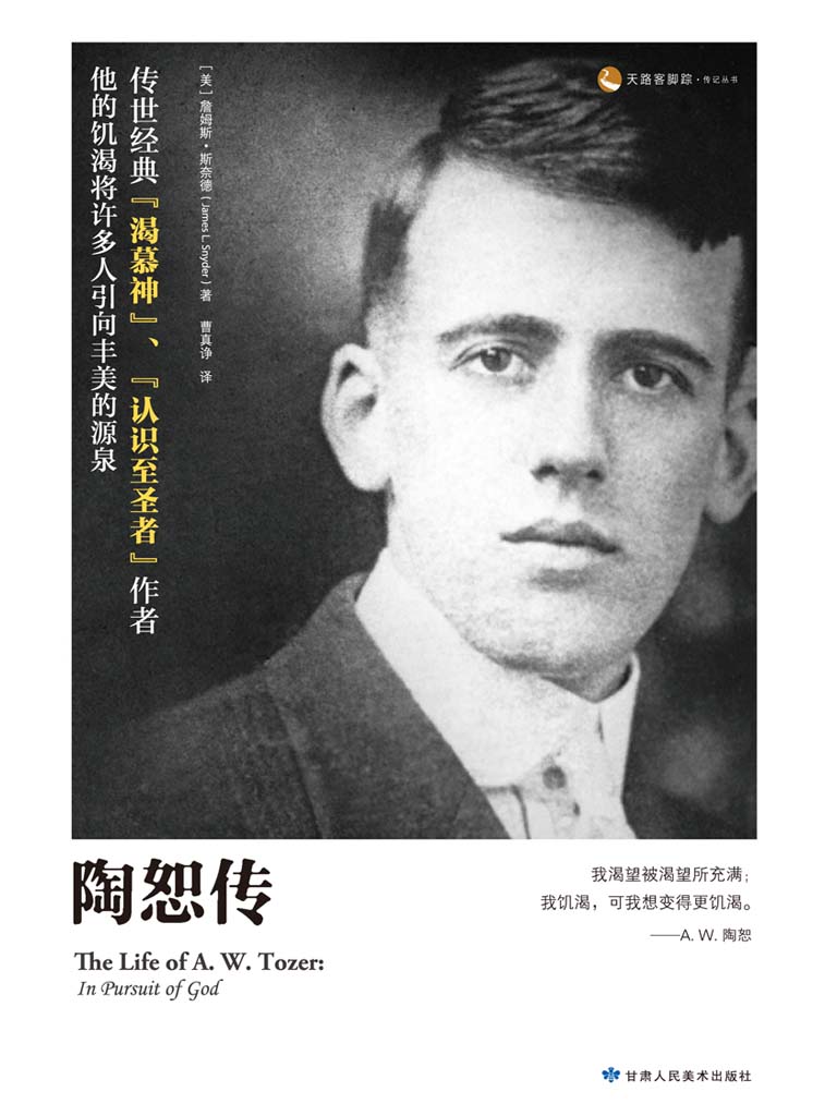 陶恕传 (天路客脚踪传记丛书)