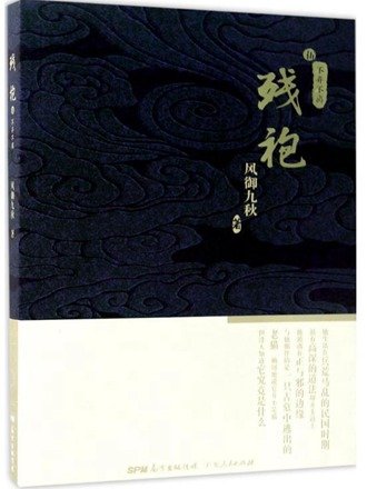残袍