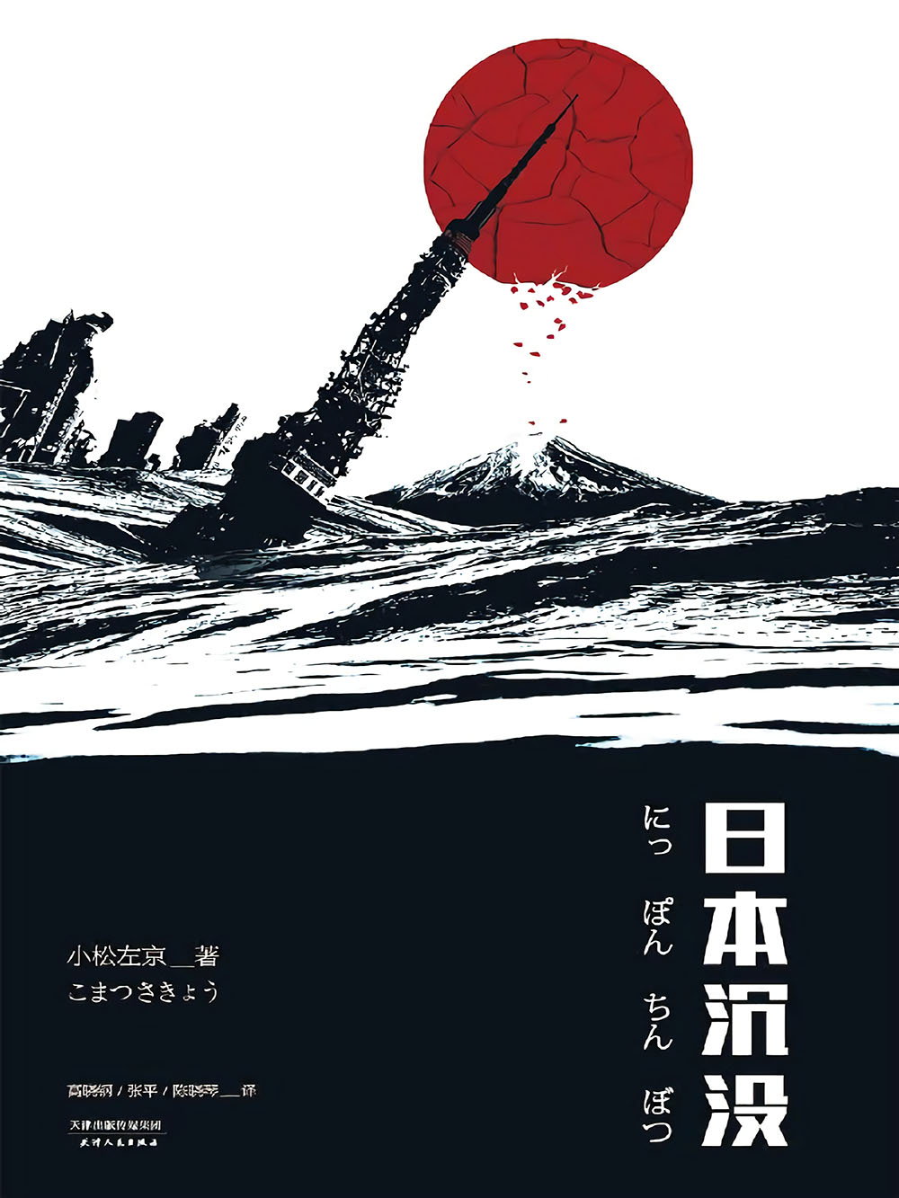 日本沉没(无删减典藏版)