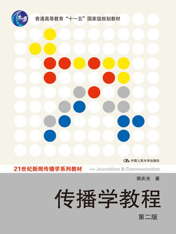 普通高等教育"十一五"国家级规划教材21世纪新闻传播学系列教材:传播学教程(第2版)（清华大学新闻与传播学院教授郭庆光力作，通俗的传播学教材） (普通高等教育"十一五"国家级规划教材,21世纪新闻传播学系列教材)