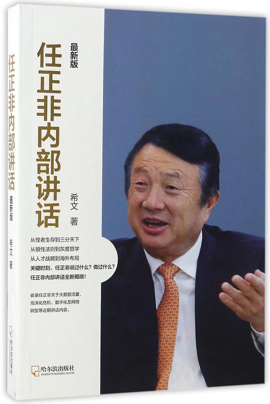 任正非内部讲话（最新版）