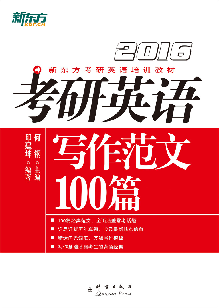 (2016)考研英语写作范文100篇 (新东方考研英语培训教材)