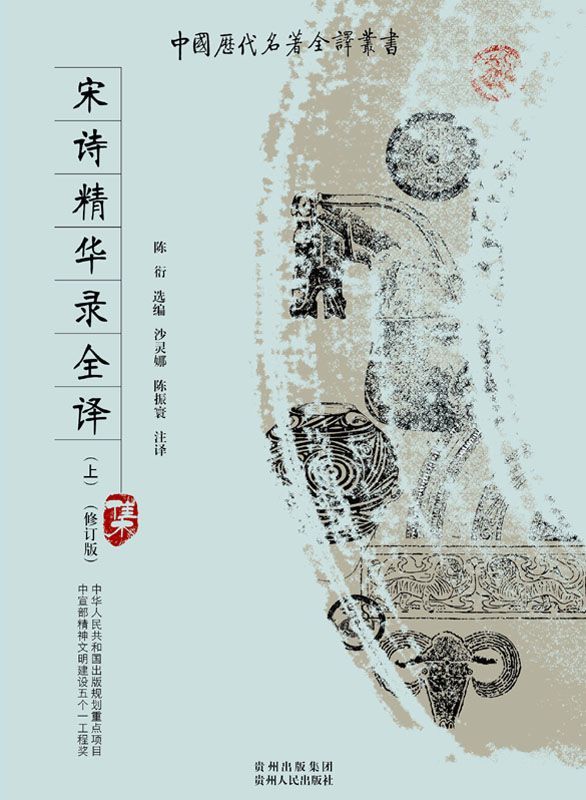 宋诗精华录全译 上 (中国历代名著全译丛书)