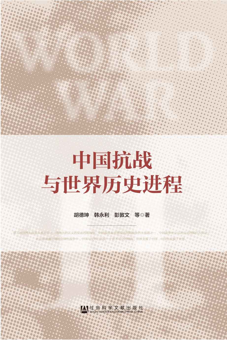 中国抗战与世界历史进程