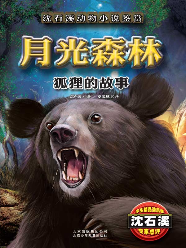 沈石溪动物小说鉴赏 月光森林——狐狸的故事