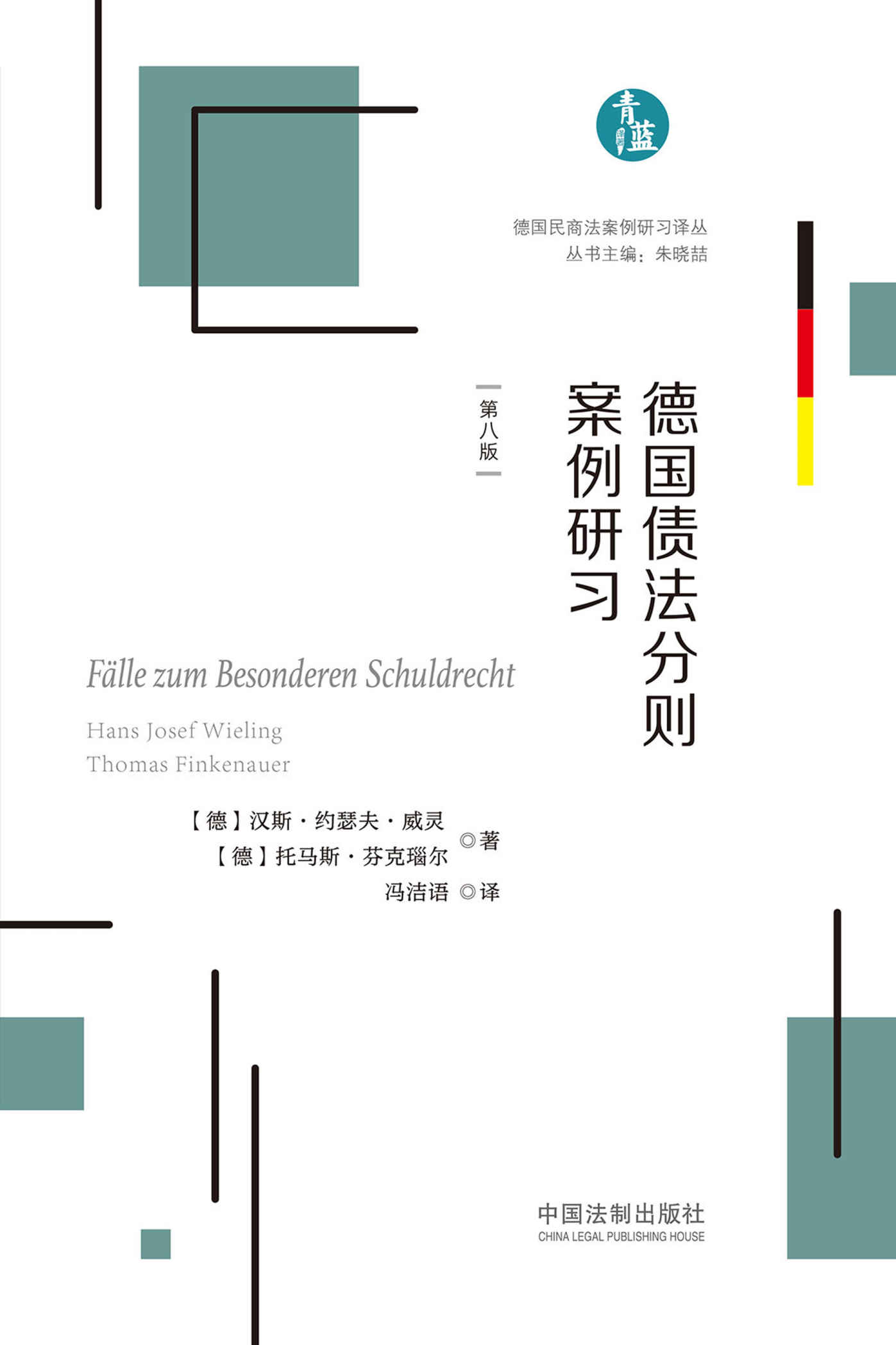 德国债法分则案例研习（第八版）
