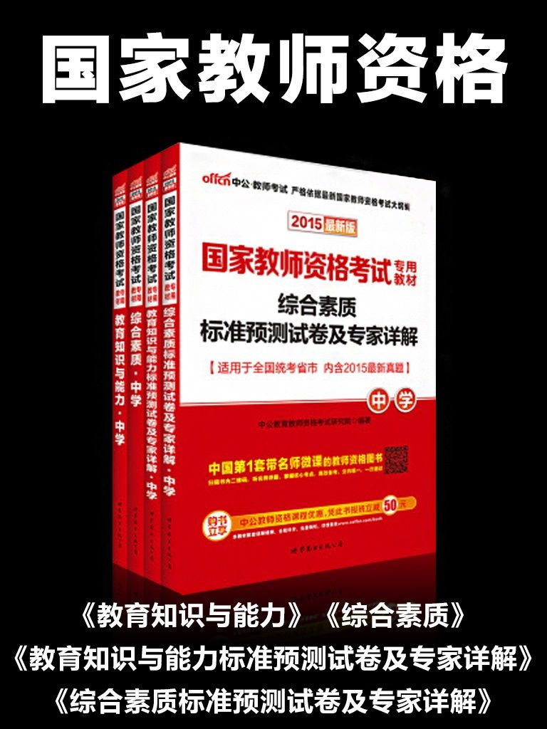 中公2015国家教师资格考试专用教材套装 教育知识与能力+综合素质+教育知识与能力标准预测试卷及专家详解+综合素质标准预测试卷及专家详解(中学)(适用于全国统考省市)(套装共4册)