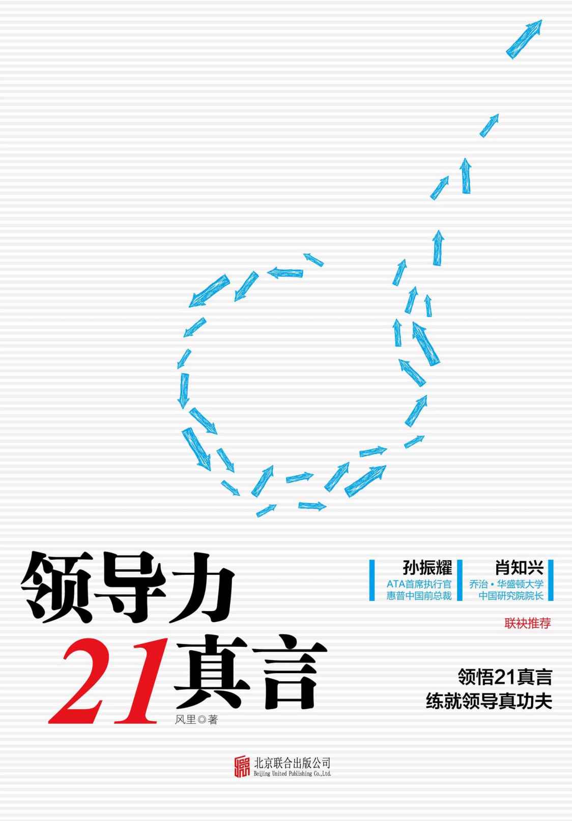 领导力21真言