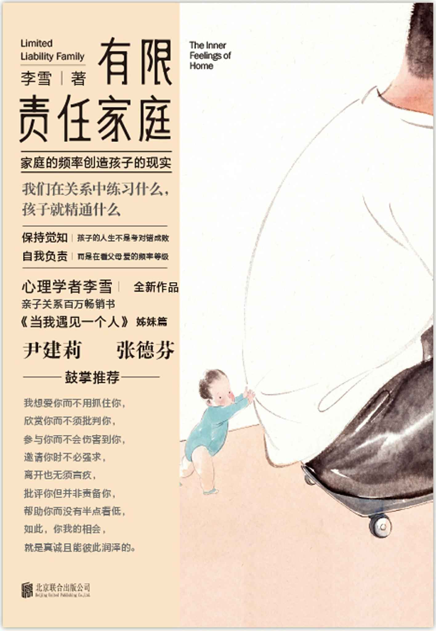 有限责任家庭【心理学者李雪全新作品，亲子关系百万畅销书《当我遇见一个人》姊妹篇 尹建莉、张德芬鼓掌推荐】