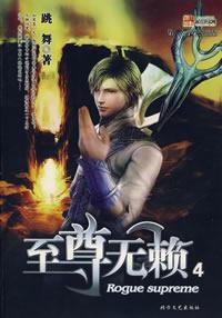 至尊无赖