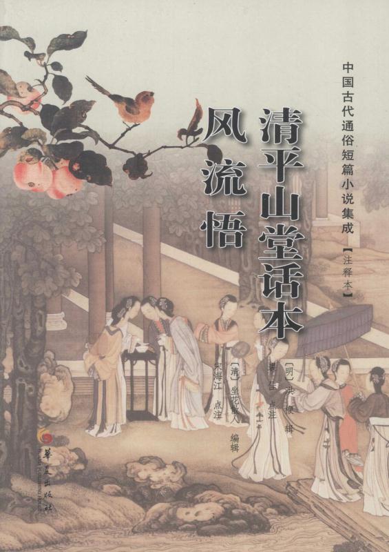 清平山堂话本 (中国古代通俗短篇小说集成)