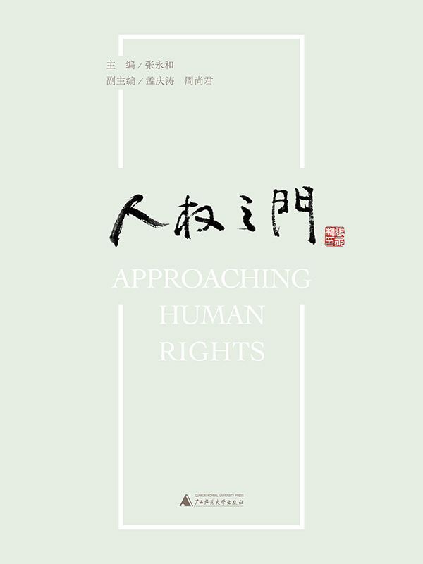人权之门 (新民说)