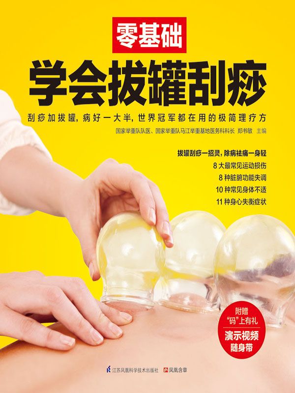 零基础学会拔罐刮痧 (零基础系列)