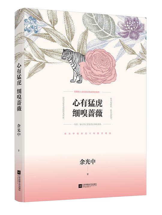 心有猛虎 细嗅蔷薇：余光中散文精选