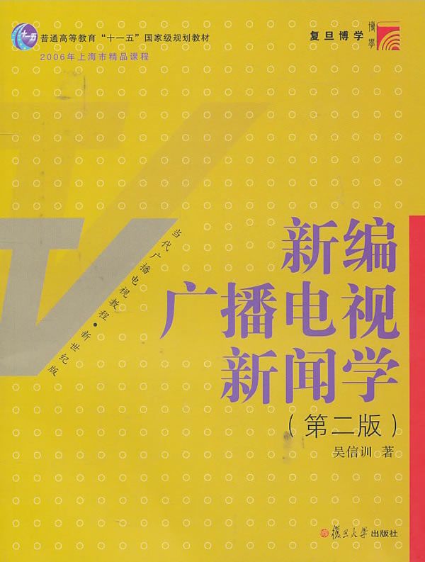 新编广播电视新闻学(第2版)(博学•当代广播电视教程•新世纪版)