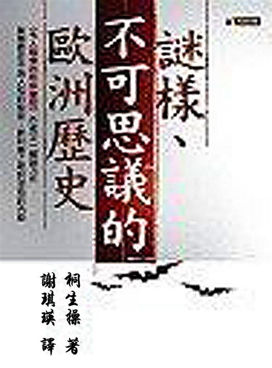 谜样不可思议的欧洲史