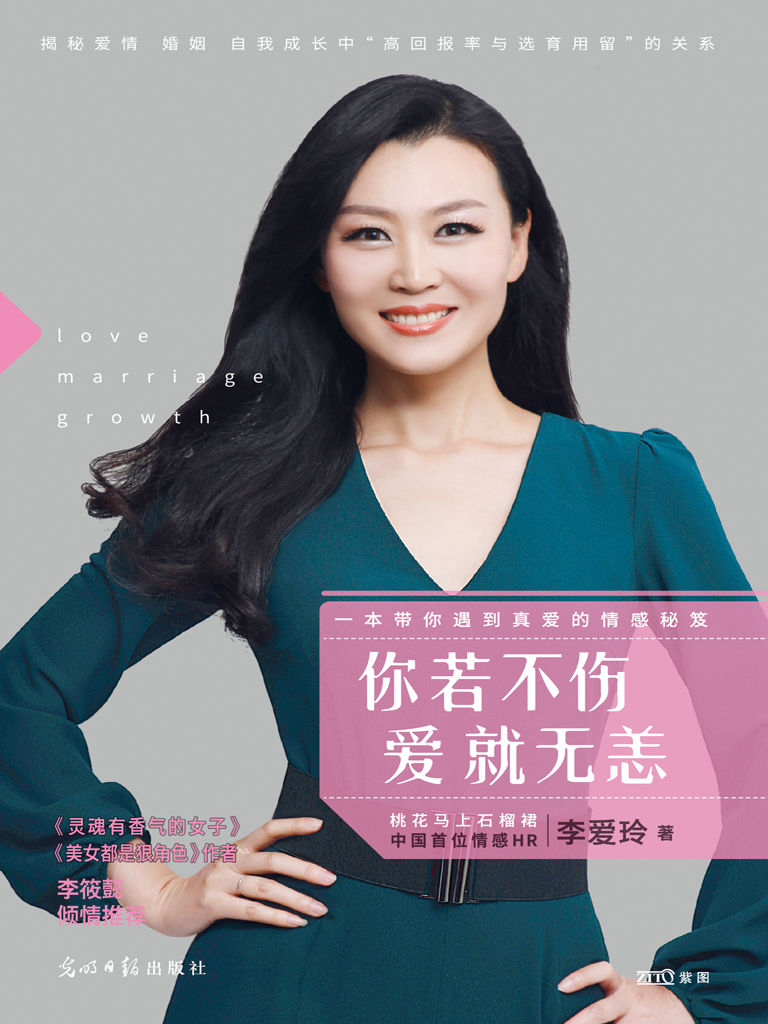 你若不伤 爱就无恙（（百万粉丝公众号“桃花马上石榴裙“李爱玲新作！《灵魂有香气的女子》作者李筱懿倾情推荐，知名作家陶妍妍亲自作序）