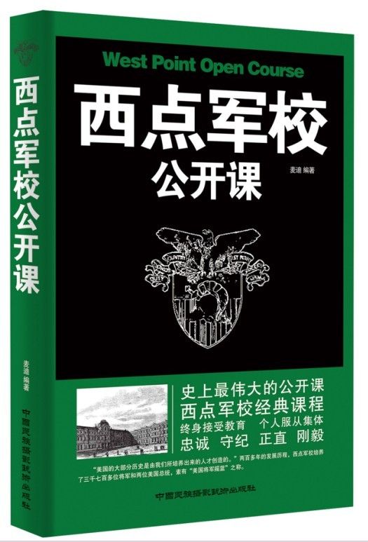 西点军校公开课
