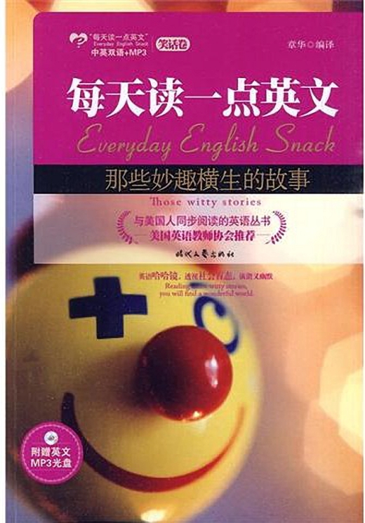 每天读一点英文•那些妙趣横生的故事 (与美国人同步阅读的英语丛书)