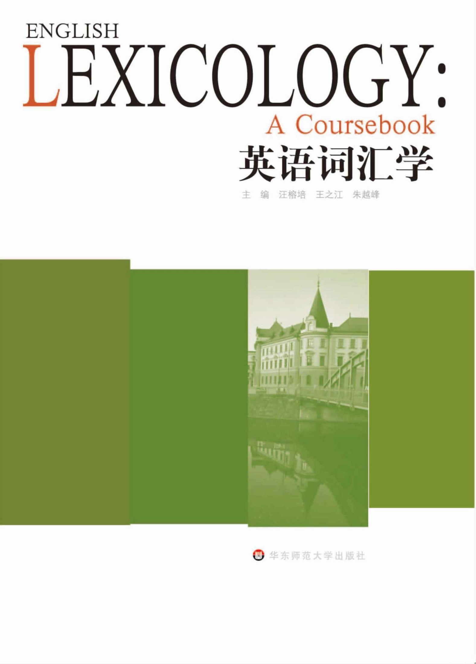 英语词汇学