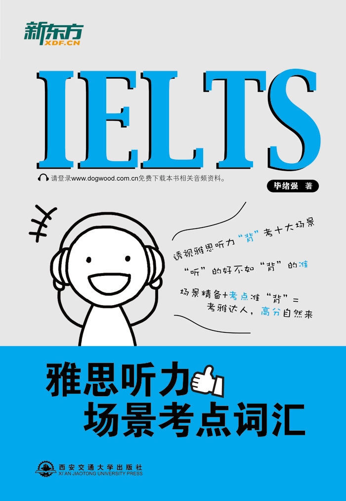 新东方•雅思听力场景考点词汇 (新东方大愚英语学习丛书•新东方雅思系列)